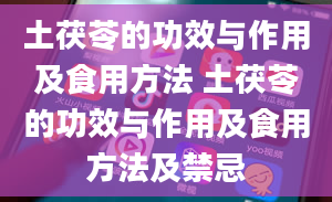 土茯苓的功效与作用及食用方法 土茯苓的功效与作用及食用方法及禁忌