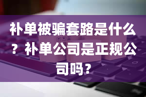 补单被骗套路是什么？补单公司是正规公司吗？