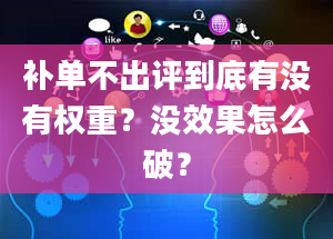 补单不出评到底有没有权重？没效果怎么破？