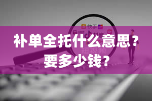 补单全托什么意思？要多少钱？