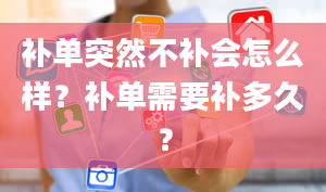 补单突然不补会怎么样？补单需要补多久？