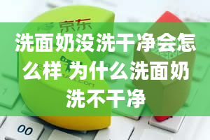 洗面奶没洗干净会怎么样 为什么洗面奶洗不干净