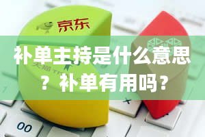 补单主持是什么意思？补单有用吗？