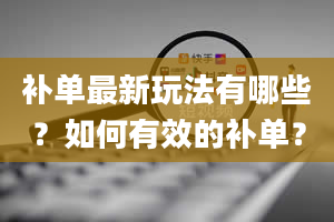 补单最新玩法有哪些？如何有效的补单？