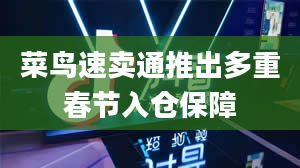 菜鸟速卖通推出多重春节入仓保障