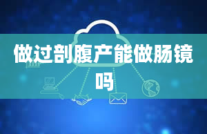 做过剖腹产能做肠镜吗