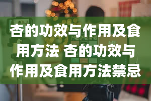 杏的功效与作用及食用方法 杏的功效与作用及食用方法禁忌