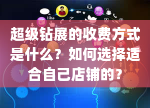 超级钻展的收费方式是什么？如何选择适合自己店铺的？