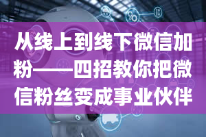 从线上到线下微信加粉——四招教你把微信粉丝变成事业伙伴