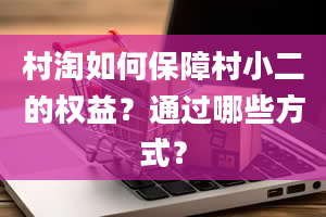 村淘如何保障村小二的权益？通过哪些方式？