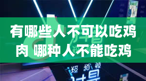 有哪些人不可以吃鸡肉 哪种人不能吃鸡