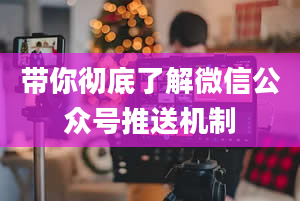 带你彻底了解微信公众号推送机制