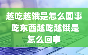 越吃越饿是怎么回事 吃东西越吃越饿是怎么回事