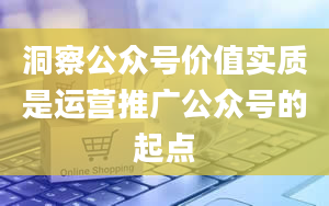 洞察公众号价值实质是运营推广公众号的起点