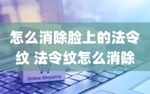 怎么消除脸上的法令纹 法令纹怎么消除