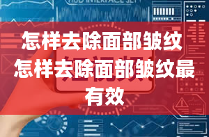 怎样去除面部皱纹 怎样去除面部皱纹最有效