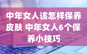 中年女人该怎样保养皮肤 中年女人6个保养小技巧