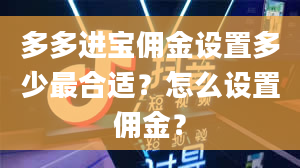 多多进宝佣金设置多少最合适？怎么设置佣金？