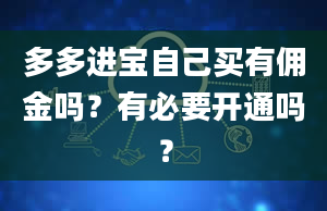 多多进宝自己买有佣金吗？有必要开通吗？