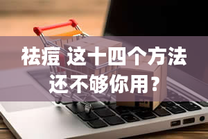 祛痘 这十四个方法还不够你用？