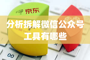 分析拆解微信公众号工具有哪些