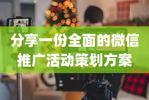 分享一份全面的微信推广活动策划方案