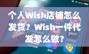 个人Wish店铺怎么发货？Wish一件代发怎么做？