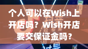 个人可以在Wish上开店吗？Wish开店要交保证金吗？