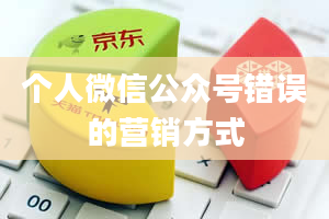 个人微信公众号错误的营销方式