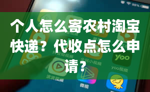 个人怎么寄农村淘宝快递？代收点怎么申请？