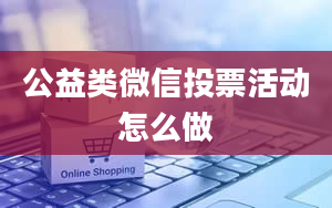 公益类微信投票活动怎么做