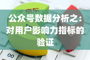 公众号数据分析之：对用户影响力指标的验证