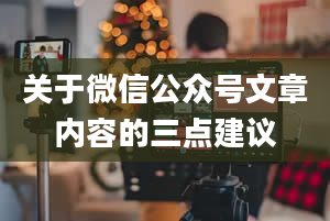 关于微信公众号文章内容的三点建议