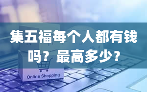 集五福每个人都有钱吗？最高多少？