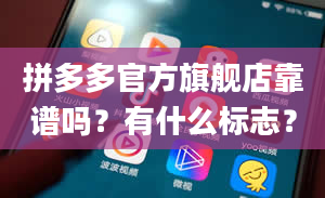 拼多多官方旗舰店靠谱吗？有什么标志？