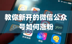 教你新开的微信公众号如何涨粉