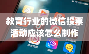 教育行业的微信投票活动应该怎么制作