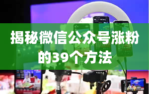 揭秘微信公众号涨粉的39个方法