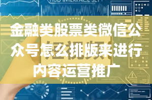 金融类股票类微信公众号怎么排版来进行内容运营推广