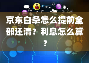 京东白条怎么提前全部还清？利息怎么算？