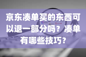 京东凑单买的东西可以退一部分吗？凑单有哪些技巧？