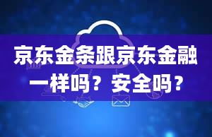 京东金条跟京东金融一样吗？安全吗？