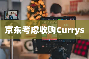 京东考虑收购Currys