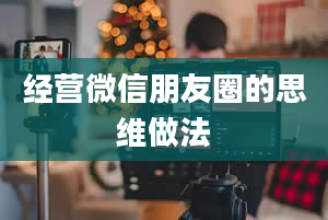 经营微信朋友圈的思维做法