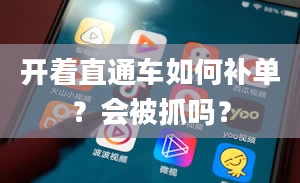 开着直通车如何补单？会被抓吗？