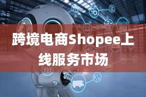 跨境电商Shopee上线服务市场