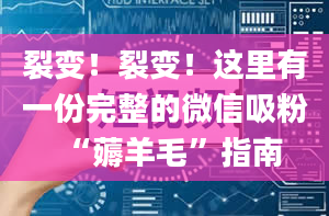 裂变！裂变！这里有一份完整的微信吸粉“薅羊毛”指南