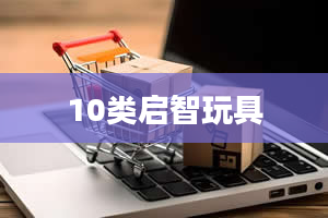 10类启智玩具