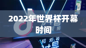 2022年世界杯开幕时间