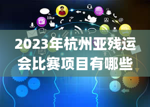 2023年杭州亚残运会比赛项目有哪些